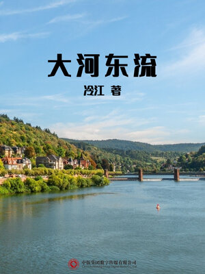 cover image of 大河东流